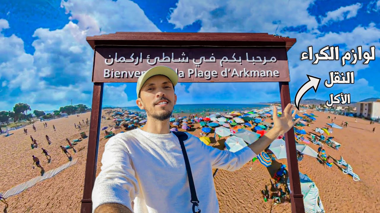 السياحة في الجهة الشرقية قرية أركمان الناظور ،واش ناويين تمشيولها؟ هاد الفيديو ليكم 😍  Arekman,Nador