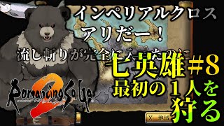 【ロマンシングサガ2】七英雄をついに狩る：パート8【RomancingSaGa2】