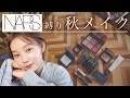 【秋メイク】とみいのNARS縛りメイク第2段！