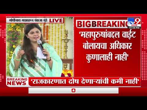 Pankaja Munde Live | खोटं बोलून राजकीय स्थान मिळवता येत नाही : पंकजा मुंडे