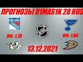Рейнджерс - Нэшвилл / Сент-Луис - Анахайм | Прогноз на матчи НХЛ 13 декабря 2021.