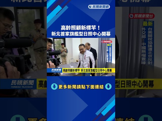 高齡照顧新標竿! 新北首家旗艦型日照中心開幕－民視新聞