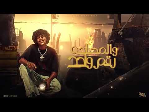 مبخدش بواقي من غيري قلبي انا ساكن جواها احمد موزه و حسن البرنس توزيع قط كرموز 2025