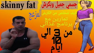 امسحي كرشك _ ٣ ايام فقط للتخلص من الكرش المزعج skinny fat