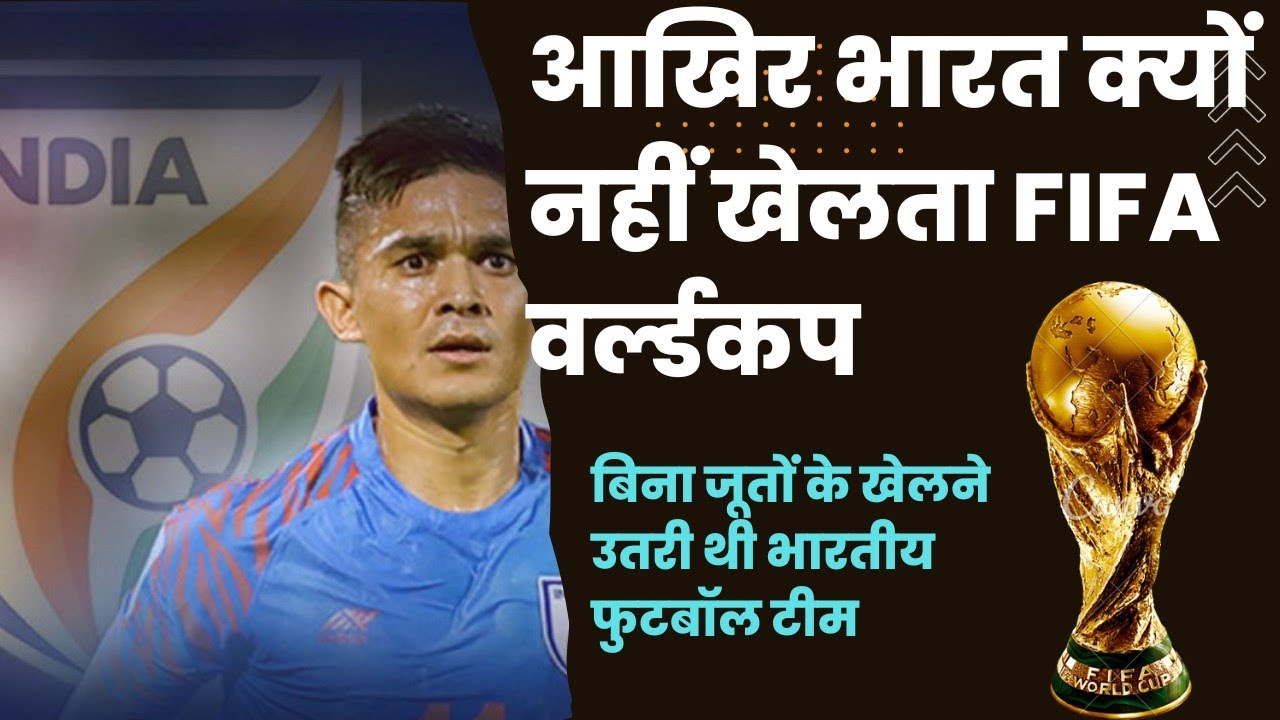 Why India Not Play Fifa World Cup YouTube Why India Not Play Fifa World Cup YouTube