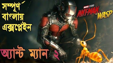 Ant-Man and the Wasp Explained in Bangla | MCU 20 movie Explained in Bangla | RUPALI PARDAR GALPO