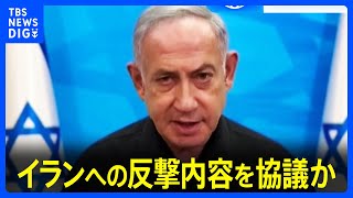イスラエル・ネタニヤフ首相が関係機関トップと協議　地元メディア、反撃は「厳しい対応とるがイランとの戦争にはならない」報道｜TBS NEWS DIG