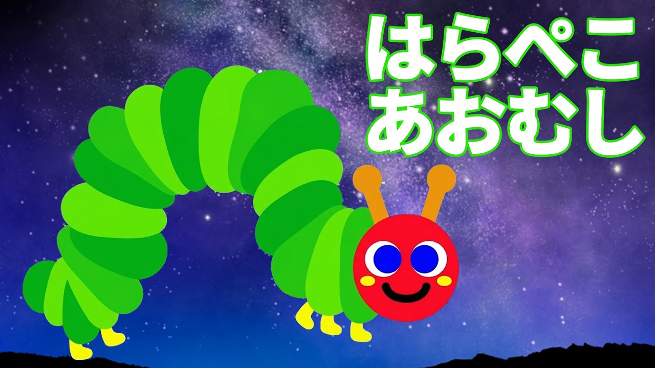 赤ちゃん泣き止む】はらぺこあおむし【Stop Baby Crying】The Very