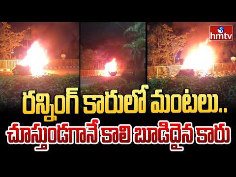 రన్నింగ్ కారులో మంటలు.. చూస్తుండగానే కాలి బూడిదైన కారు | Car Caught Fire in Shamshabad | hmtv - HMTVNEWS
