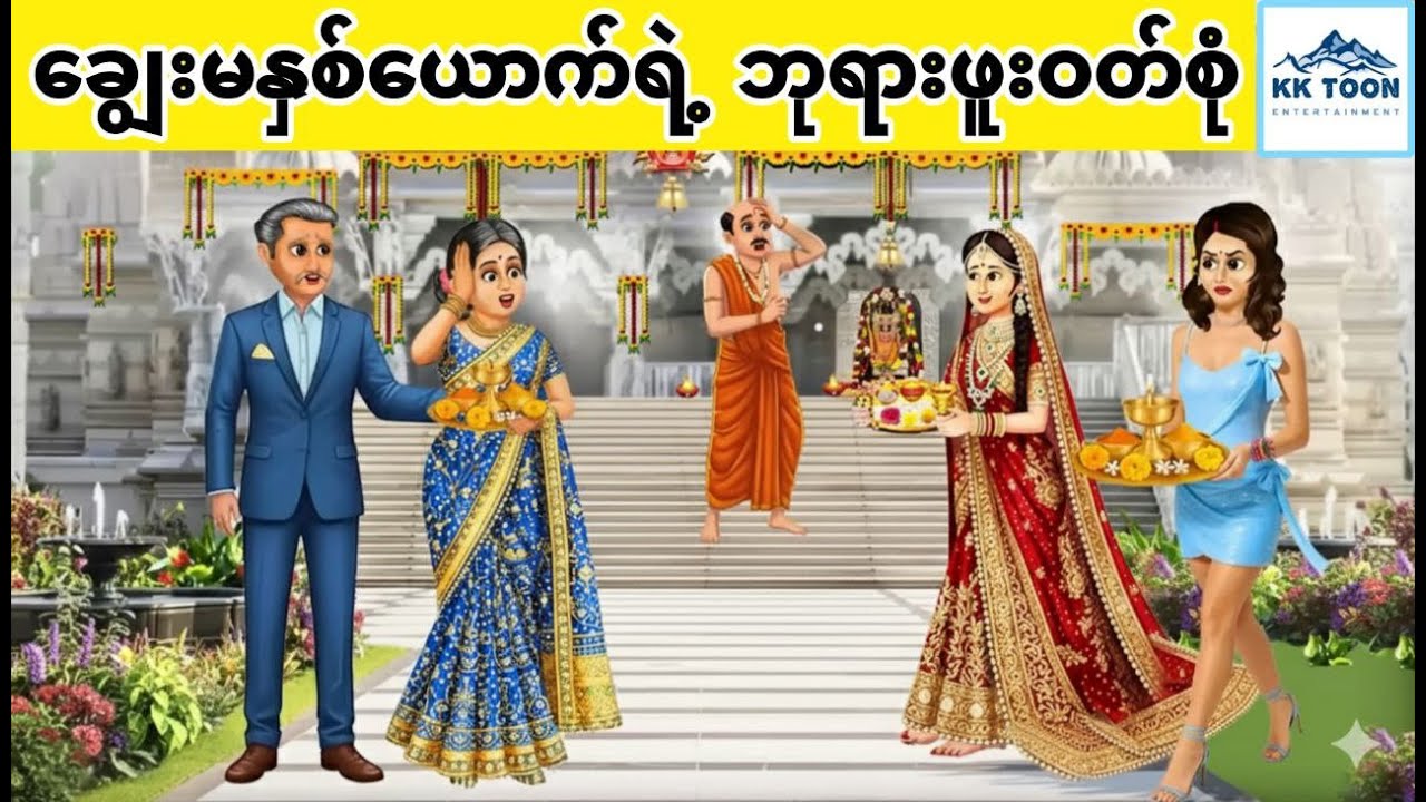 ချွေးမနှစ်ယောက်ရဲ့ ဘုရားဖူးဝတ်စုံ... KK Toon