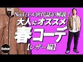 【2022年】大人のおしゃれな春コーデをプロが解説！【革ジャン】【春レザー】【チンクワンタ】【ニューバランス】【メンズファッション】
