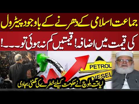 JI Sit-In Against Petrol Price Hike | Liaquat Baloch Issues Major Warning to Govt | Do Tok