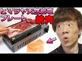 塩の上で焼肉してみた！ヒマラヤ天然岩塩プレート！