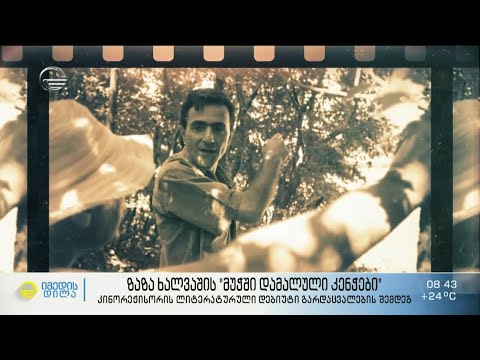 ზაზა ხალვაშის „მუჭში დამალული კენჭები“