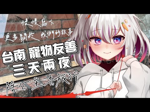 【旅遊｜台南寵物友善三天兩夜】陪公主旅行！照片影片實拍分享！一起去空山祭、月津港！【十六月OctJun】