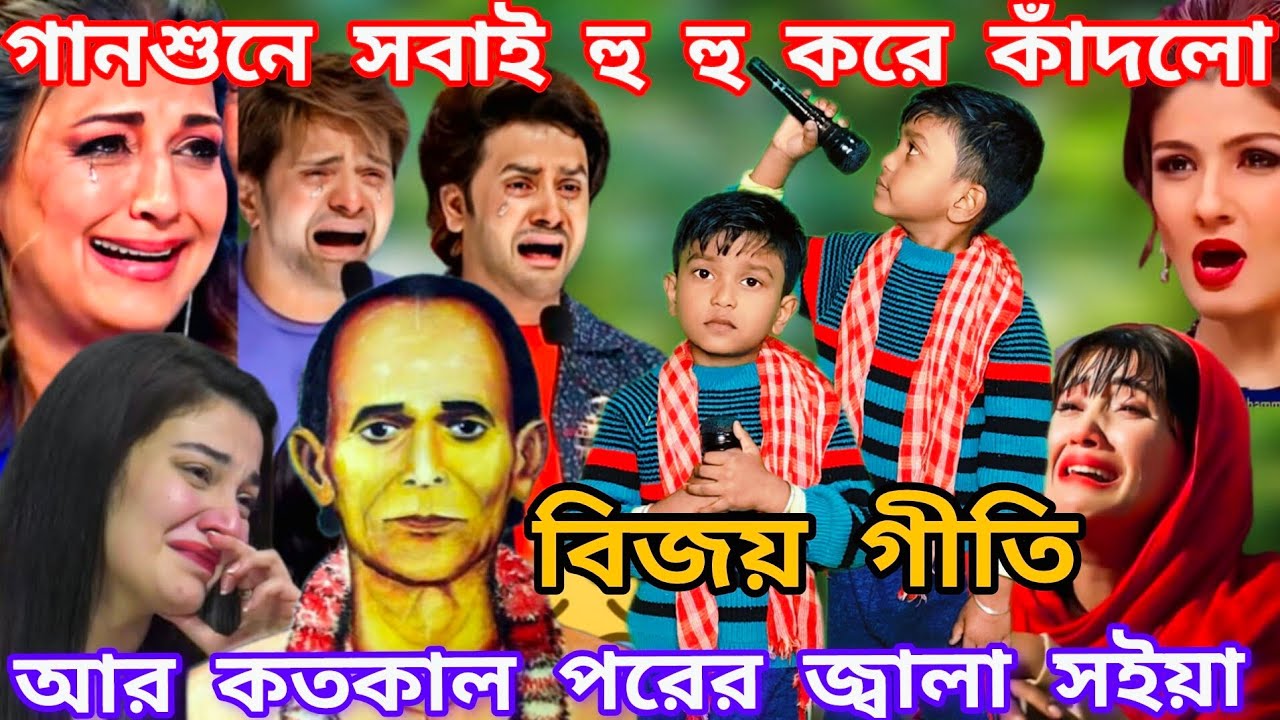Idol মঞ্চে শিশুর কণ্ঠে বিজয় সরকারের গান। আর কতকাল পরের জ্বালা সইয়ারে  @sursangit2 #new #song 