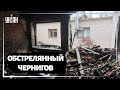 Район Чернигова после постоянных обстрелов вооруженных сил РФ