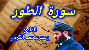 سورة الطور - القارئ رعد محمد الكردي