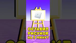 😱РОБЛОКС, НО Я ОСТАВИЛ РИСУНОК НА 5 МИНУТ ! #shorts #roblox #роблокс