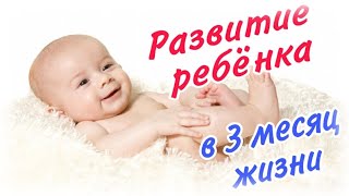 Развитие ребенка в 3 месяц жизни!