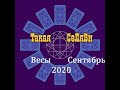 Весы. Таро прогноз. Сентябрь 2020.