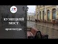 Кузнецкий мост в Москве: архитектура и достопримечательности