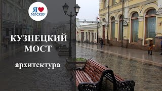 Кузнецкий мост в Москве: архитектура и достопримечательности