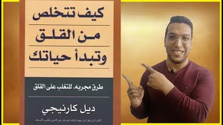 ملخص كتاب] دع القلق وابدأ الحياة ديل كارنيجي ]How to stop worrying and start living(Dale Carnegie)