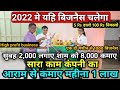 सुबह 2,000 लगाए शाम को 8000 कमाए! New business ideas in hindi! small business ideas 2022