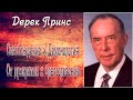 Освобождение и Демонология.  От Проклятия к Благословению - Дерек Принс. Часть 1.