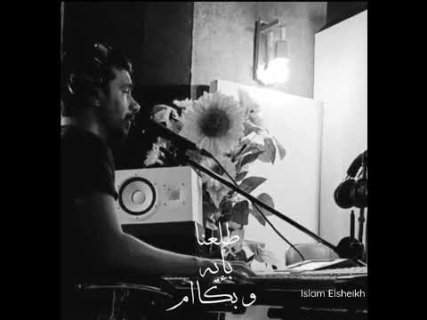 اسلام الشيخ مكملناش     