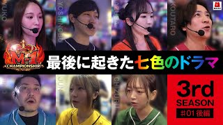 【逃げ切るか…追いつくか!?初戦を制したのは果たして…!!】回胴M-1 チャンピオンシップ　3rd 第1話 後編【パチスロ かぐや様は告らせたい】