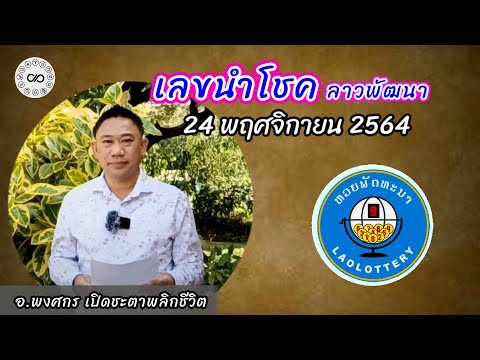 หวยลาวพัฒนา #เลขนำโชคลาวพัฒนา วันที่ 24 พฤศจิกายน 2564 @อ.พงศกร @หวยลาววันนี้ @หวยลาว