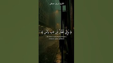 ﴿وَإِنّي لَغَفّارٌ لِمَن تابَ وَآمَنَ﴾قارئ شريف مصطفى