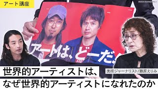 【アート講座】NARA・MURAKAMIは世界言語だ｜彼らはどのように世界的アーティストになったのか【講師：美術ジャーナリスト・藤原えりみ】