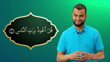 Surah Al-Nas Ayah 1 - Qur'ān lesen leicht gemacht | سورة الناس