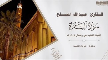 تلاوة من سورة البقرة ~ ليلة ٢ رمضان 🌙 ١٤٤٦هـ