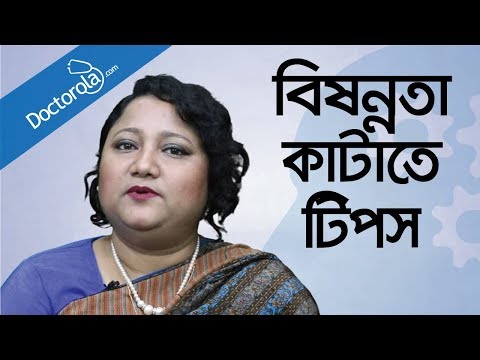 ভিডিও: বিষণ্নতা থেকে ক্লান্তি মোকাবেলার টি উপায়