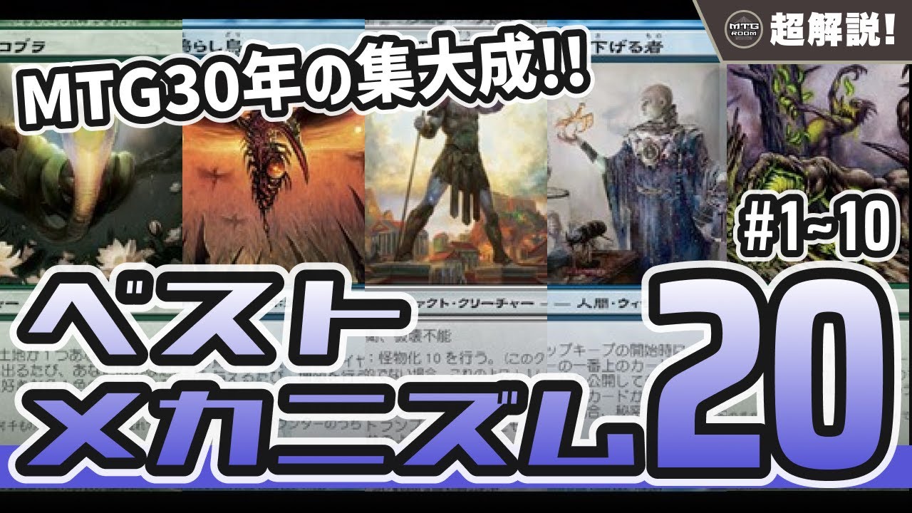 MTG超解説】歴代最高決定! ベストメカニズム20!! 後編【マジックザ