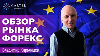 Обзор рынка Forex на сегодня с Владимиром Кирьянцевым. Прогноз рынка на 01.04.2020