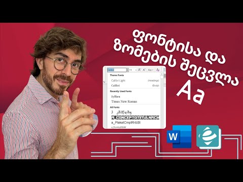 Word - ფონტისა და ზომების შეცვლა