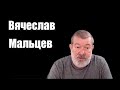 Мальцев отвечает на вопросы о Пригожине, уйдет ли весной Лукашенко, о возвращении Навального