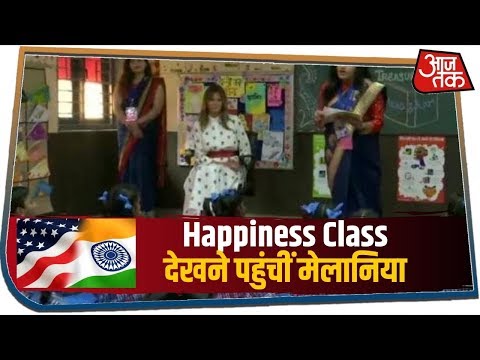 Happiness Class देखने पहुंचीं मेलानिया, तिलक लगा-आरती उतारकर स्वागत