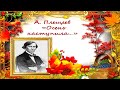 А. Плещеев &quot;Осень наступила…&quot; | Стихи Русских Поэтов | Учи стихи легко | Аудио Стихи