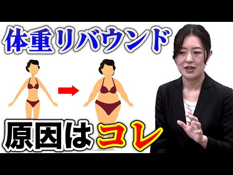 ダイエットに成功してもリバウンドする残酷な理由