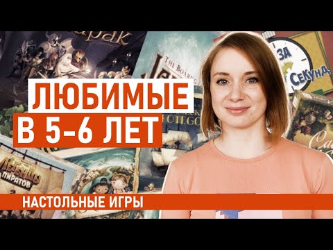 Любимые В 5-6 Лет Настольные Игры Для Детей. Эмоциональные, Приключенческие, На Ассоциации, Логику..