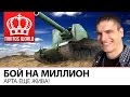 Бой на миллион | Арта еще жива...