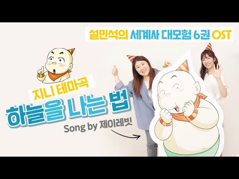 제이레빗(J Rabbit) - 하늘을 나는 법 | 어린 시절 그 꿈을 잊지 말아요, 날 수 있다는 꿈♬ | 신간 '설민석의 세계사 대모험 6권' 북트레일러 공개