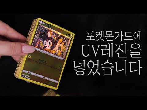 (eng)포켓몬 <strong>카드에</strong> 레진 한(?)스푼🥄| 포켓몬 쉐도우 박스 만들기 | ASMR