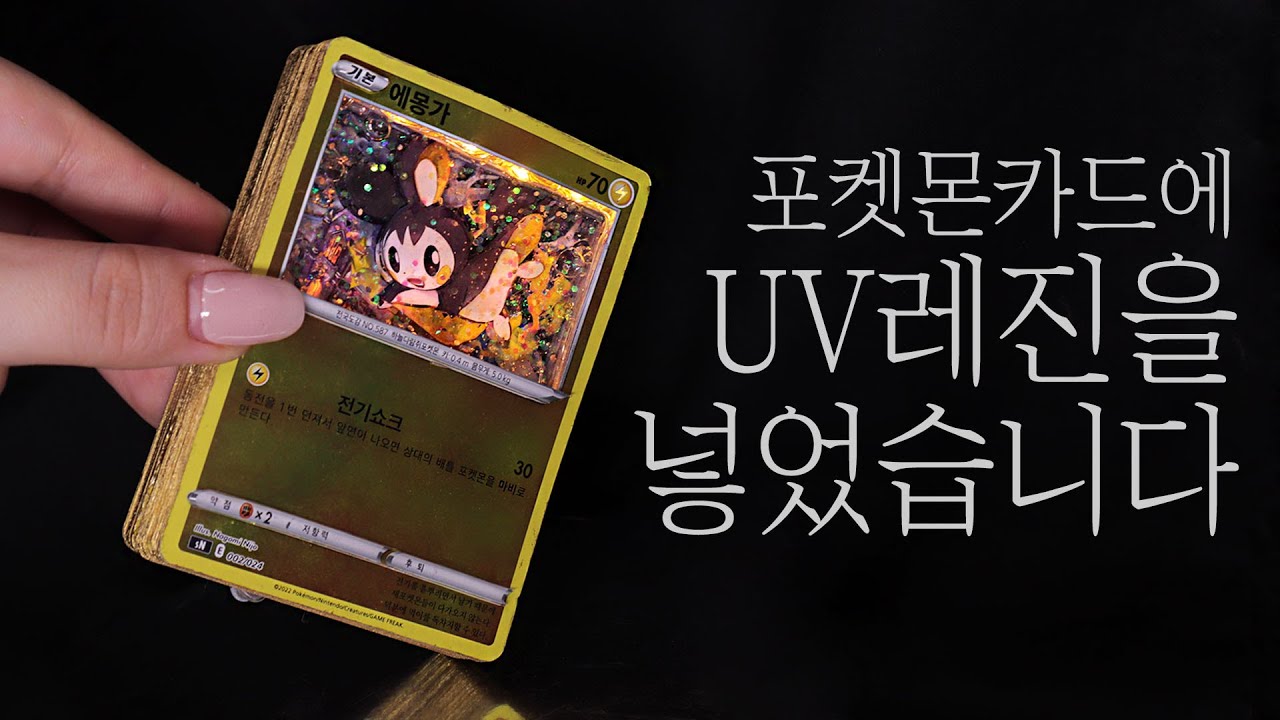 (eng)포켓몬 카드에 레진 한(?)스푼🥄| 포켓몬 쉐도우 박스 만들기 | ASMR